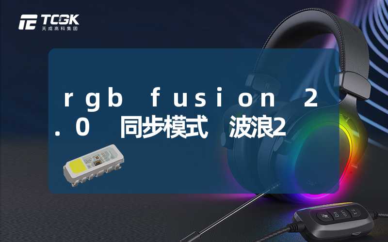 rgb fusion 2.0 同步模式 波浪2